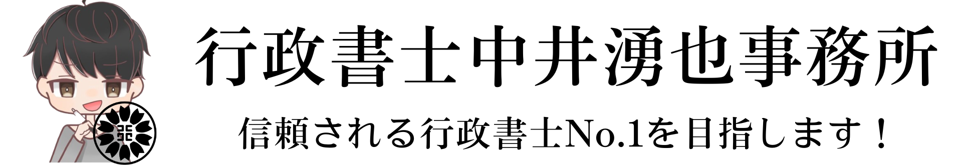 行政書士中井湧也事務所